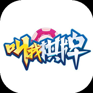 叫我棋牌安卓版