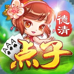 德清点子苹果版