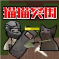 猫猫突围战争免广告版