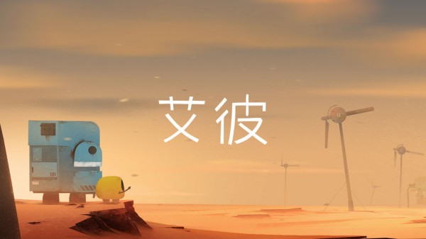 与艾彼相似的单机解密游戏